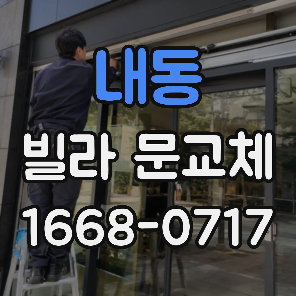 내동 빌라 문교체