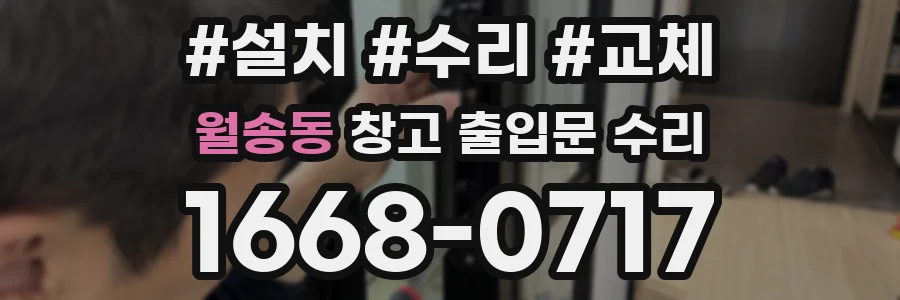 월송동 창고 출입문 수리