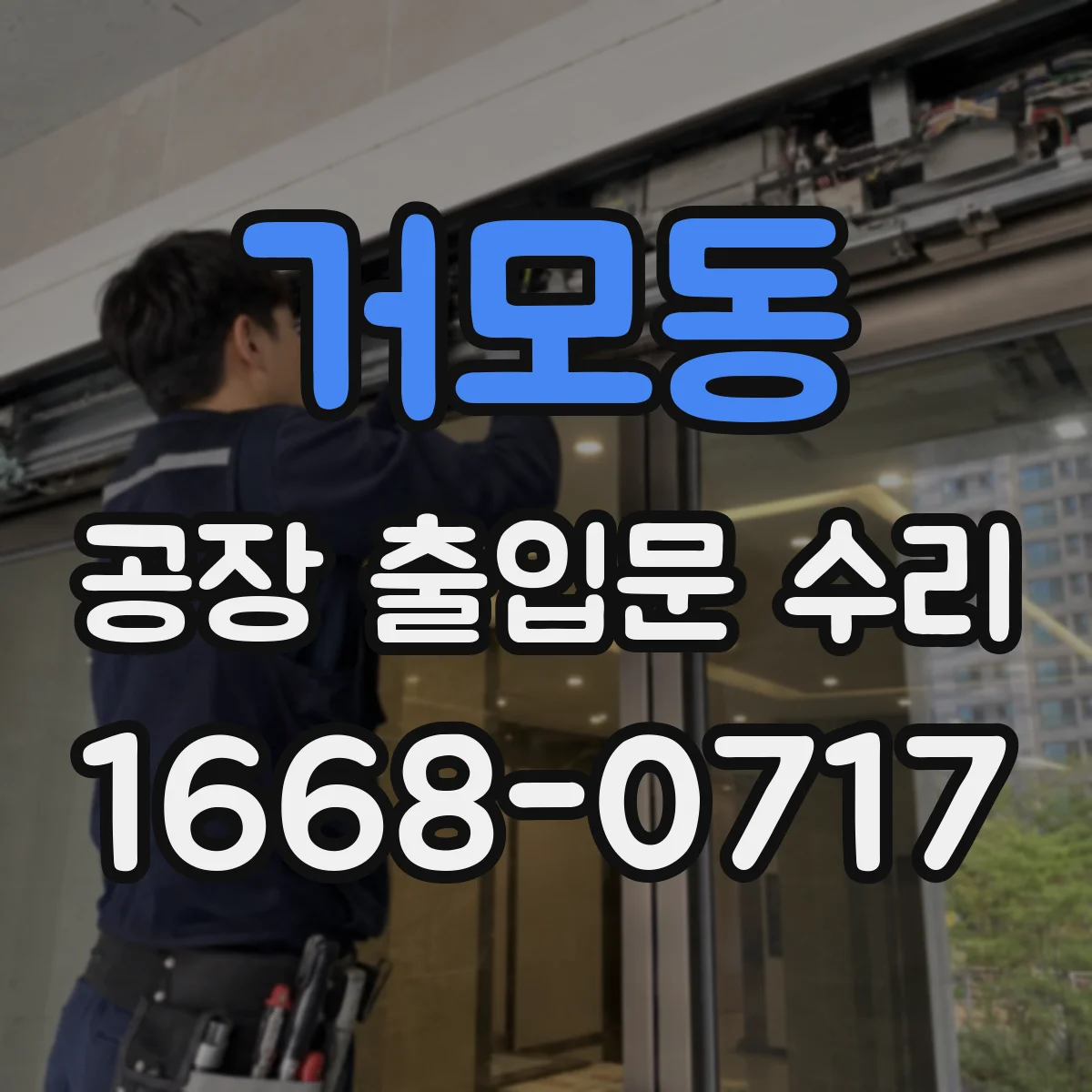 거모동 공장 출입문 수리