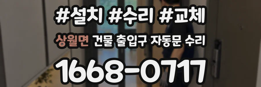 상월면 건물 출입구 자동문 수리
