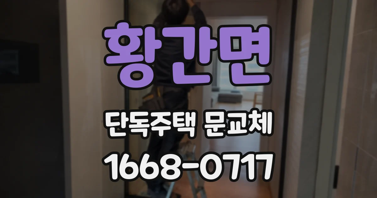 황간면 단독주택 문교체