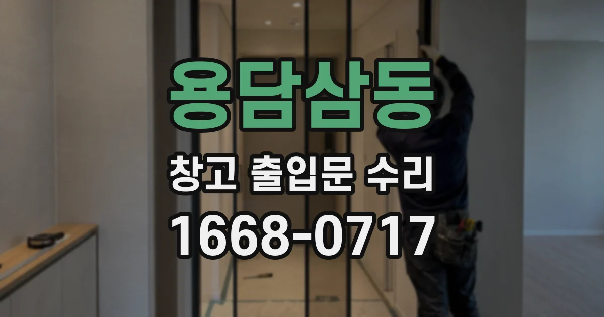 용담삼동 창고 출입문 수리