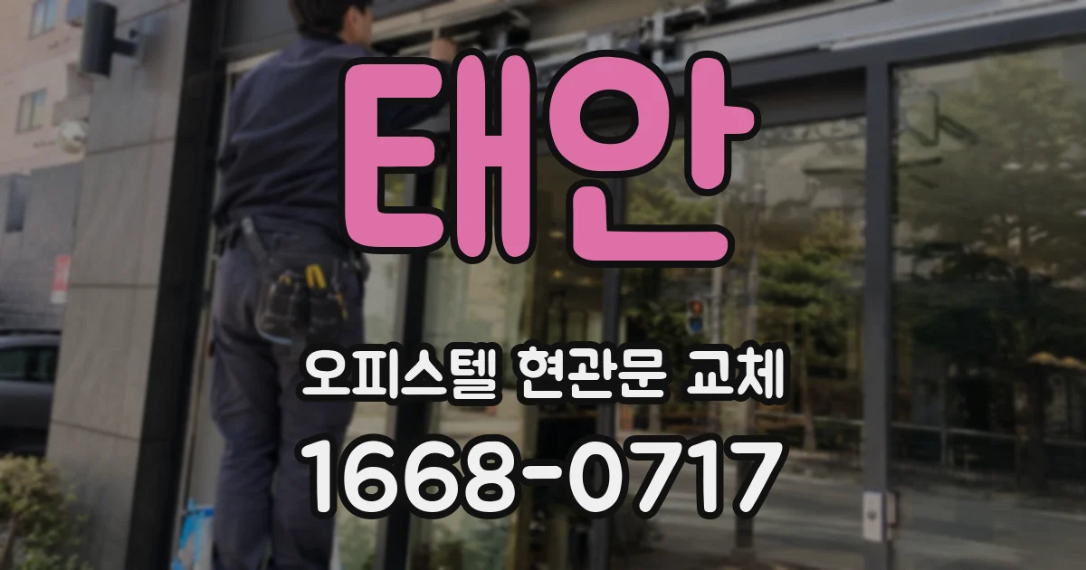 태안 오피스텔 현관문 교체