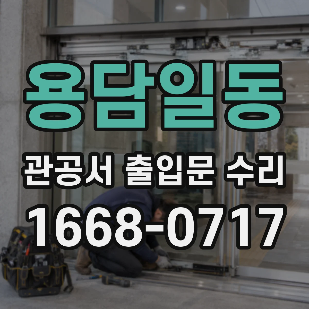 용담일동 관공서 출입문 수리