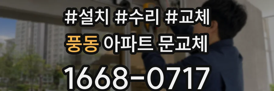 풍동 아파트 문교체