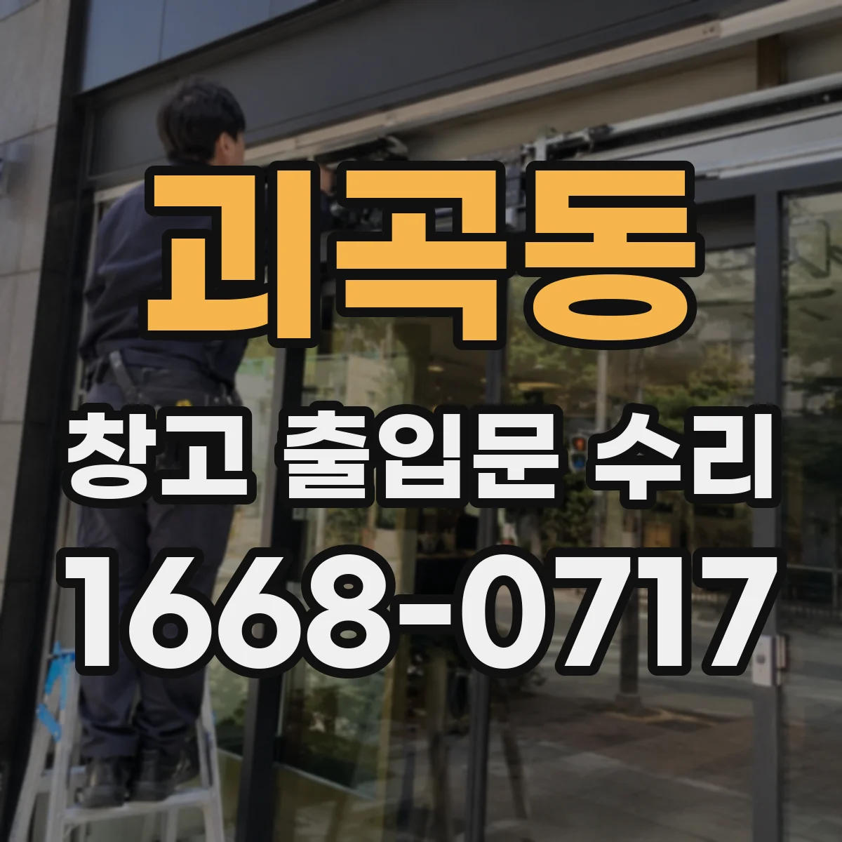 괴곡동 창고 출입문 수리