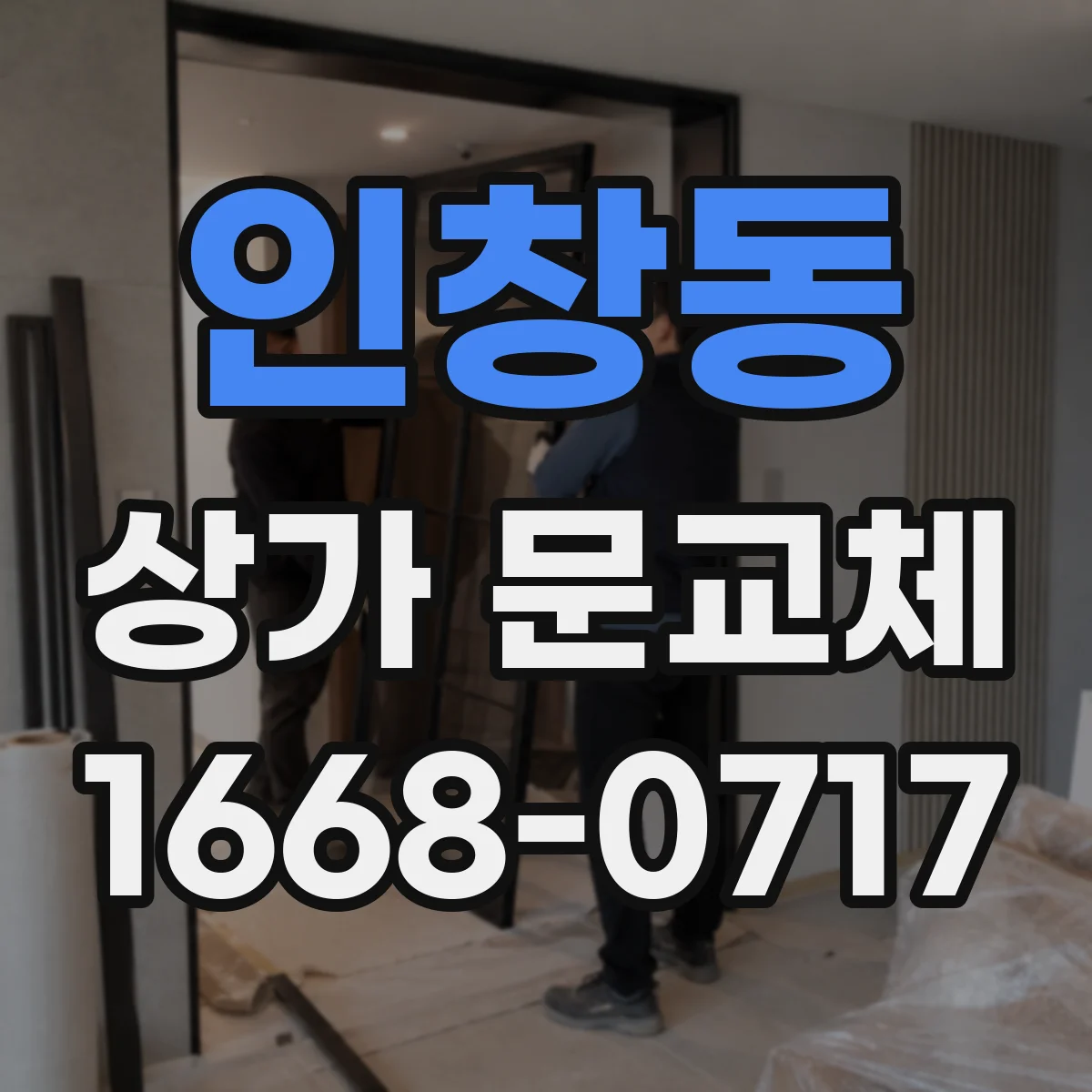 인창동 상가 문교체