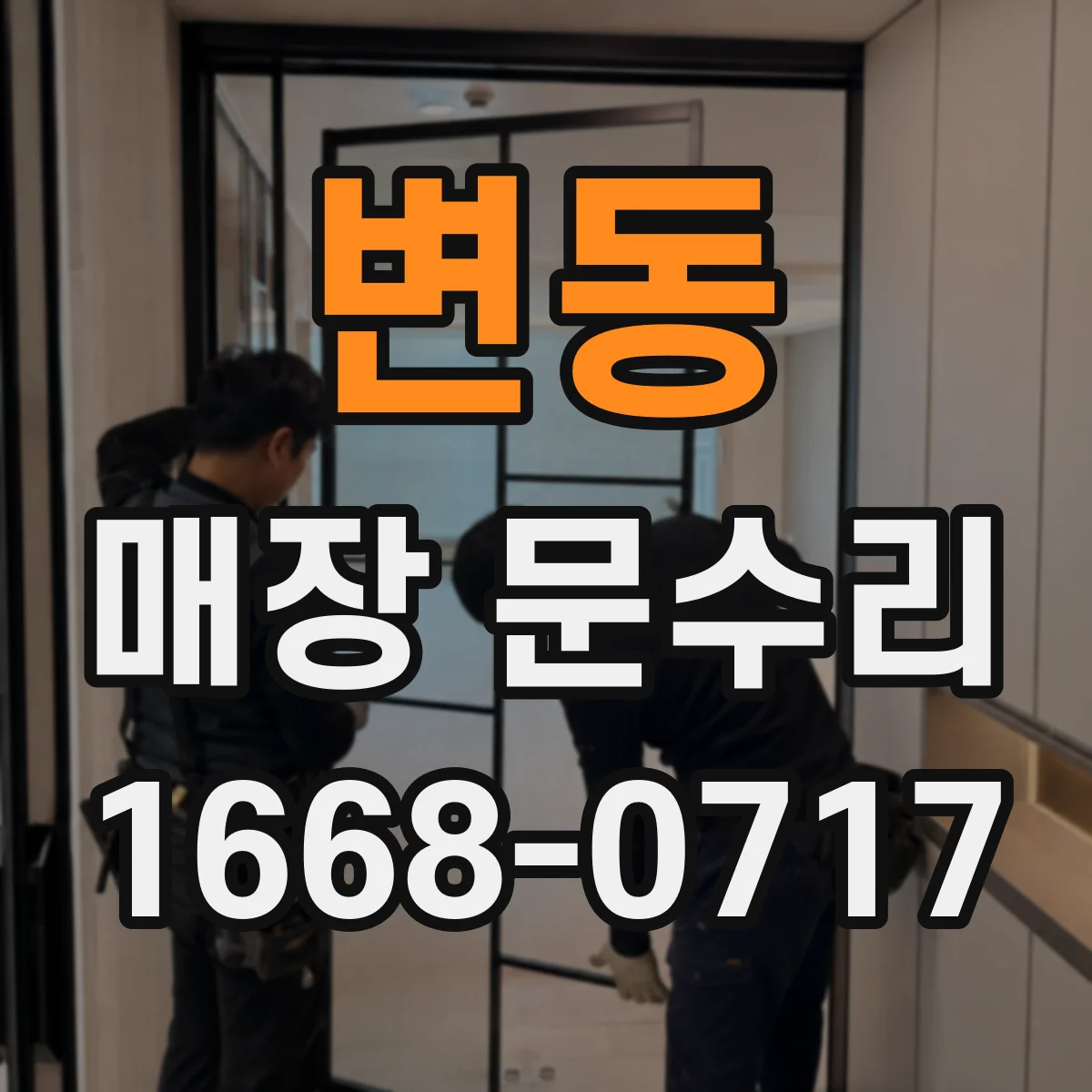 변동 매장 문수리