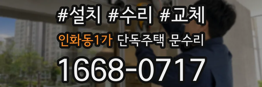 인화동1가 단독주택 문수리