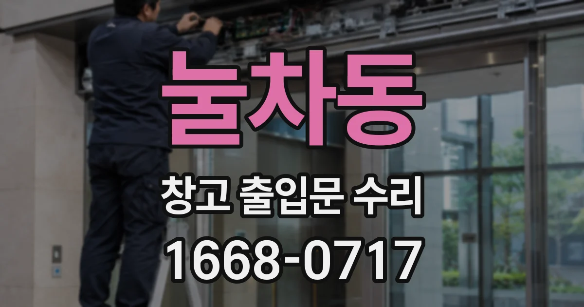 눌차동 창고 출입문 수리