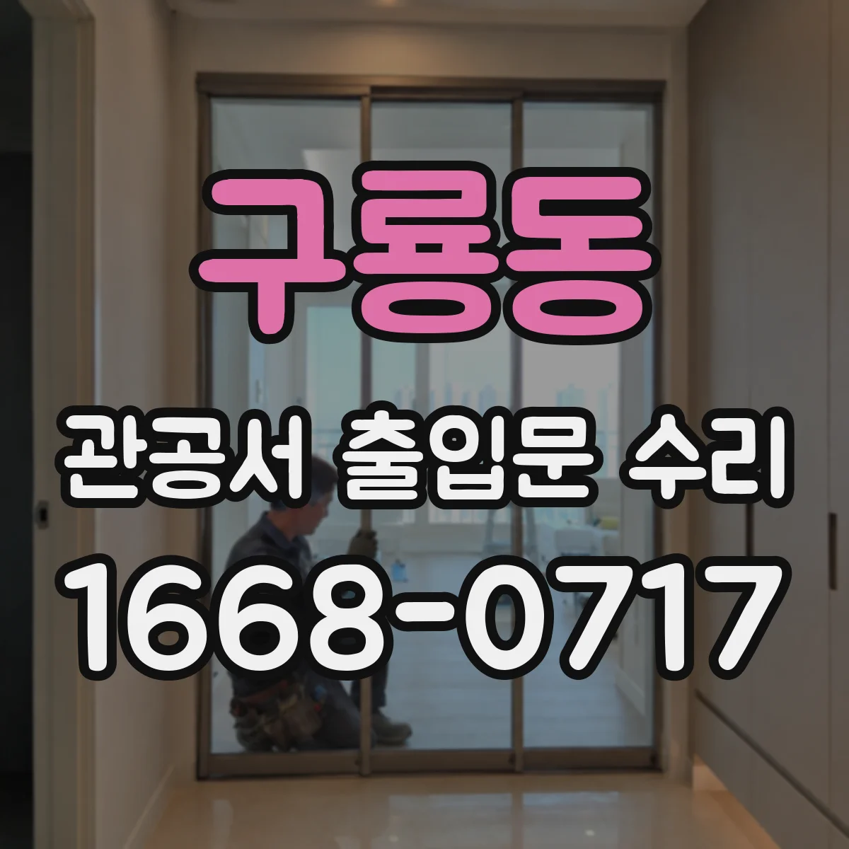 구룡동 관공서 출입문 수리