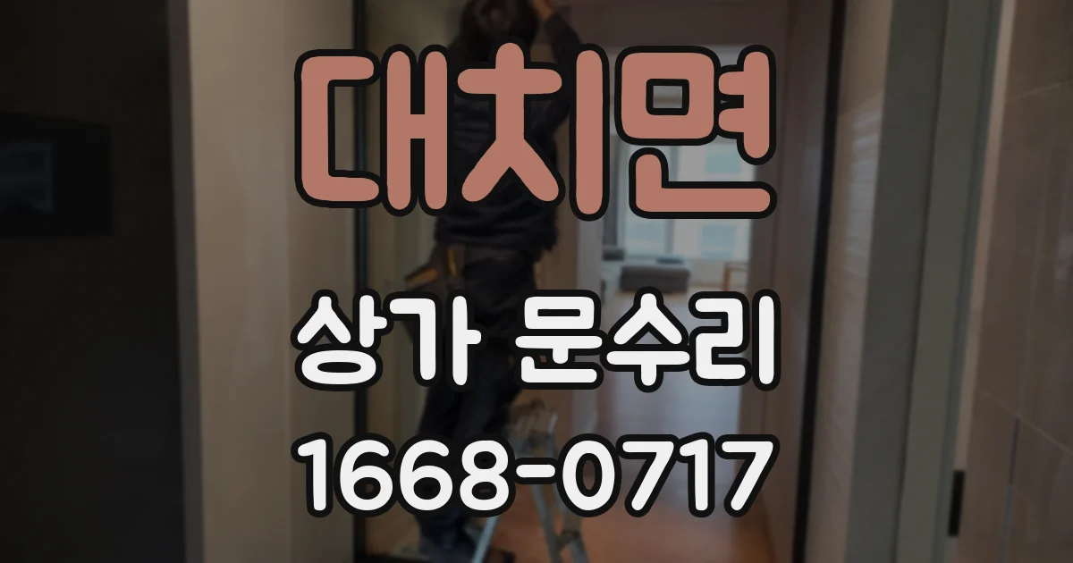 대치면 상가 문수리
