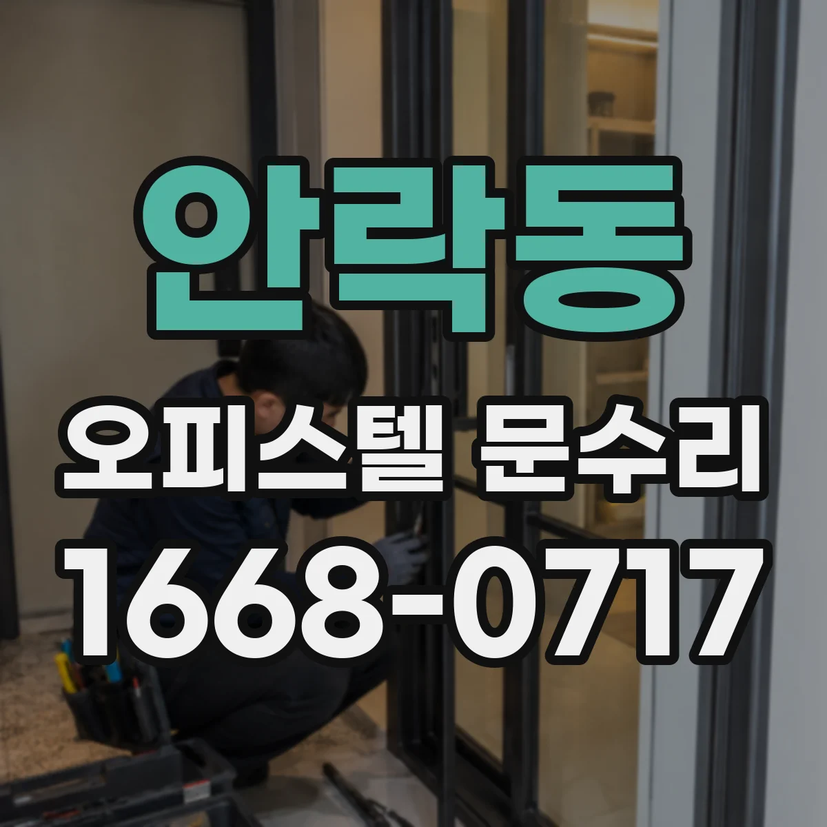 안락동 오피스텔 문수리