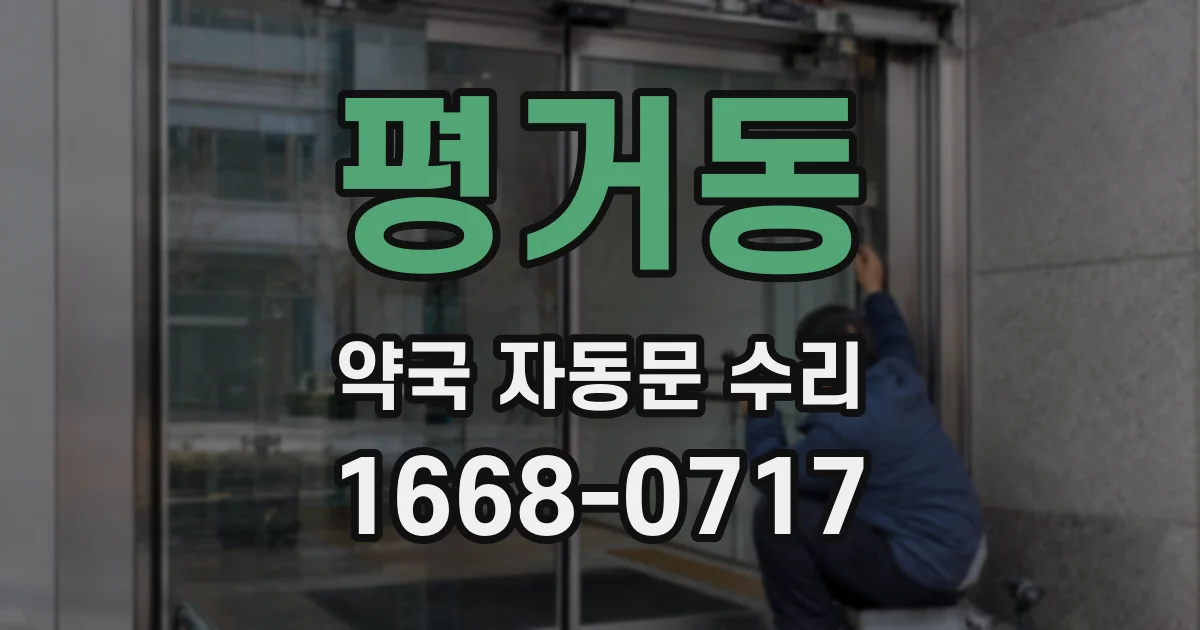 평거동 약국 자동문 수리