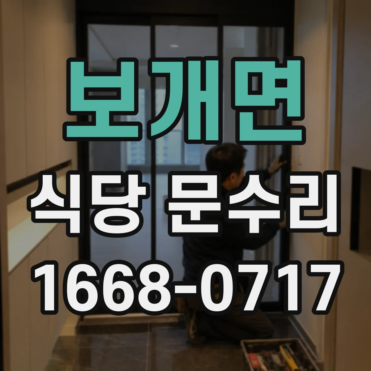 보개면 식당 문수리
