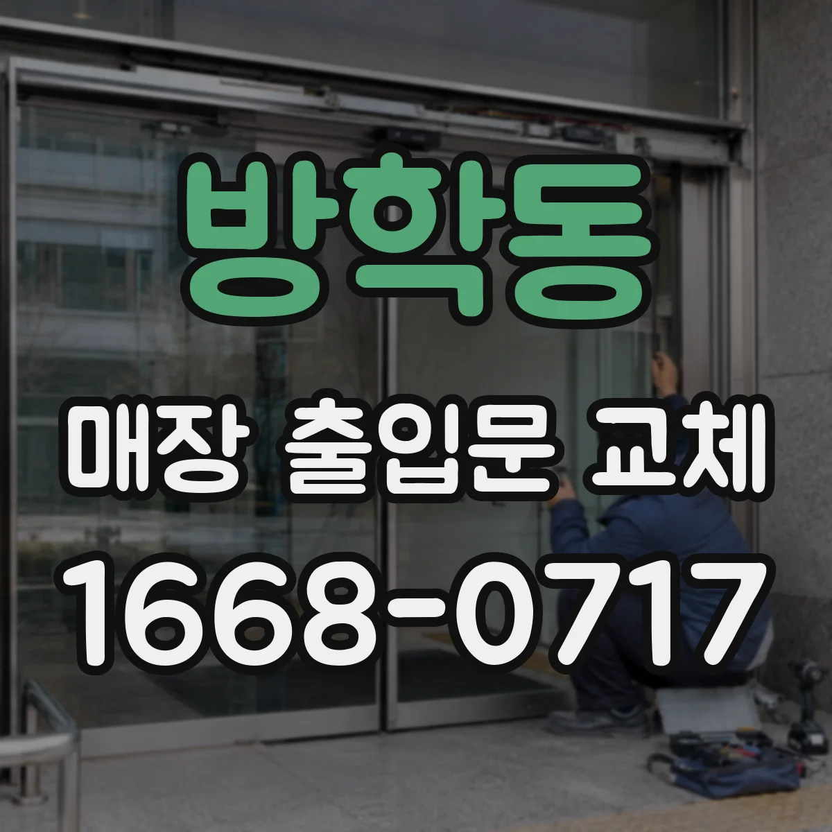 방학동 매장 출입문 교체