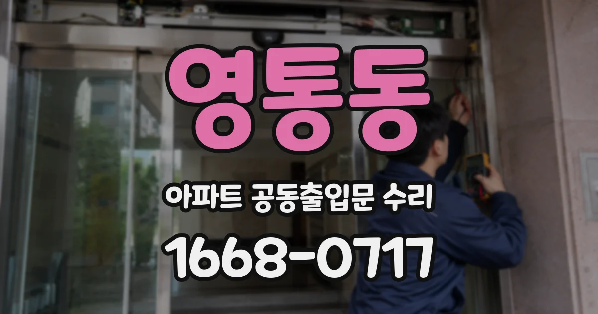 영통동 아파트 공동출입문 수리