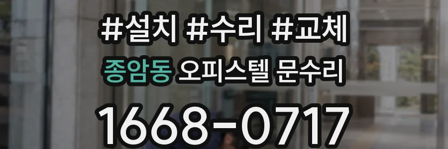 종암동 오피스텔 문수리