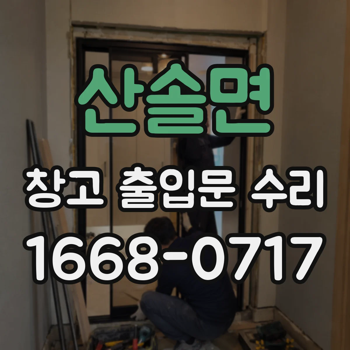 산솔면 창고 출입문 수리
