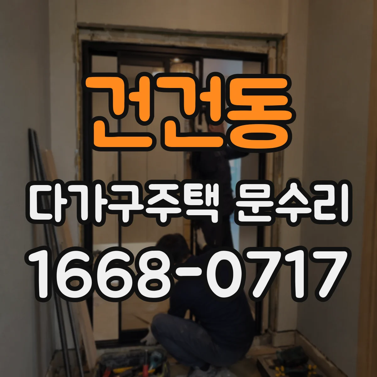 건건동 다가구주택 문수리