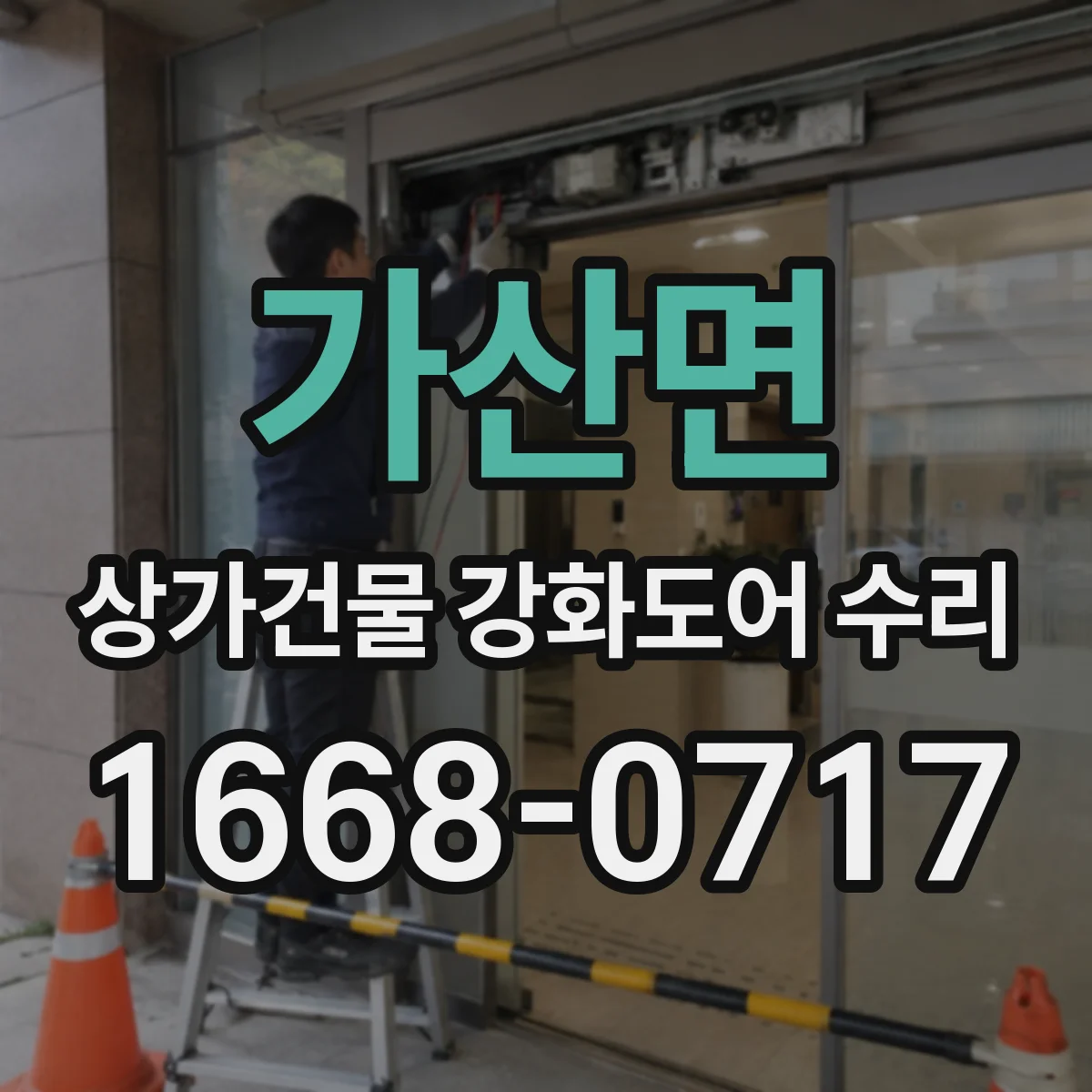 가산면 상가건물 강화도어 수리