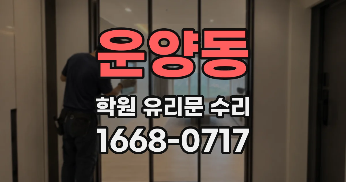 운양동 학원 유리문 수리