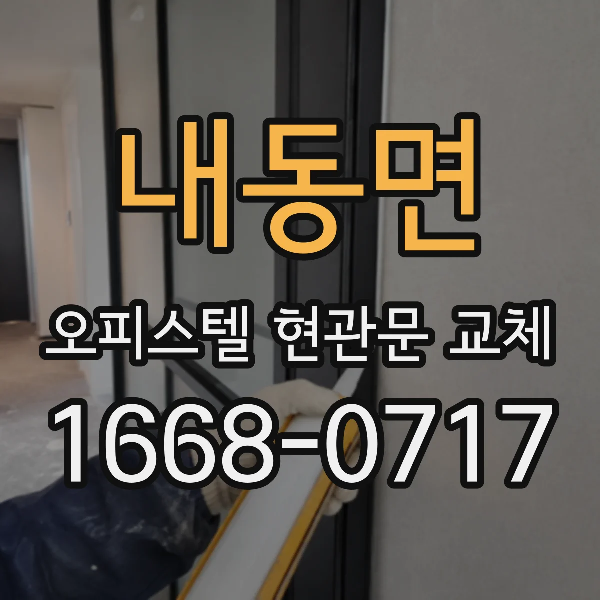 내동면 오피스텔 현관문 교체