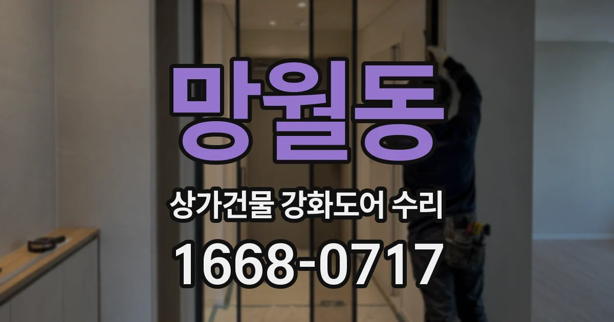 망월동 상가건물 강화도어 수리