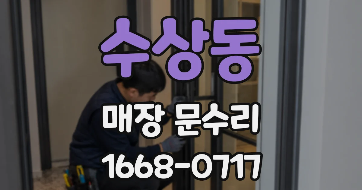 수상동 매장 문수리