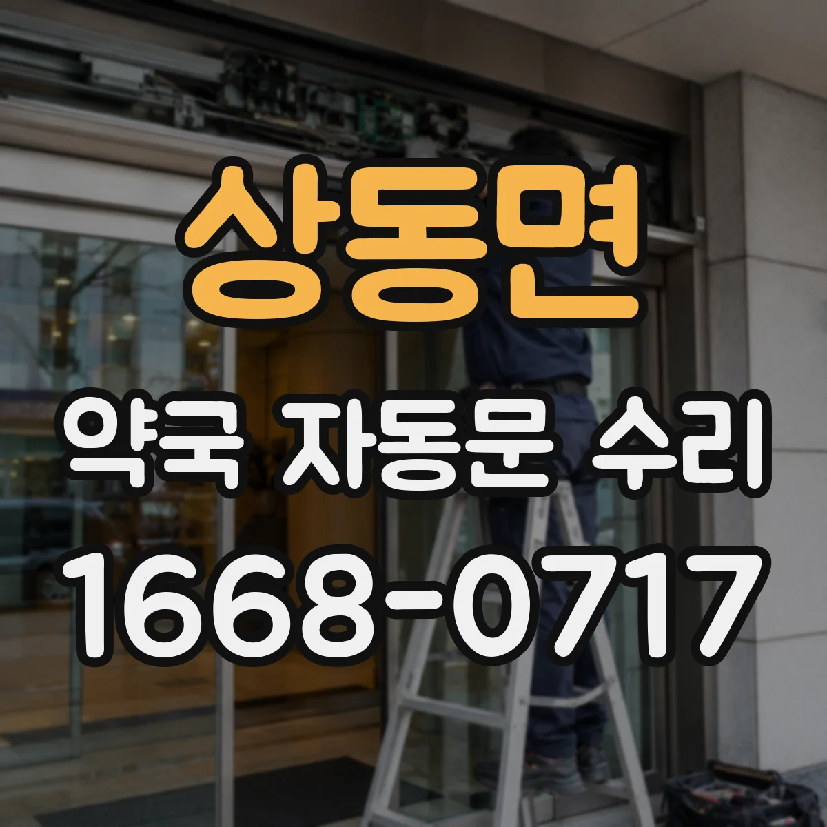 상동면 약국 자동문 수리