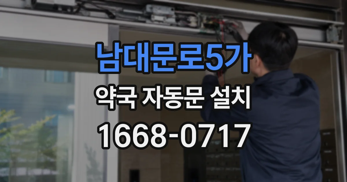 남대문로5가 약국 자동문 설치