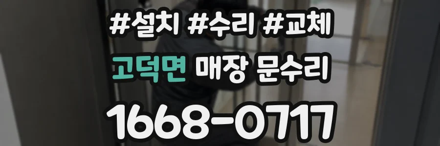 고덕면 매장 문수리