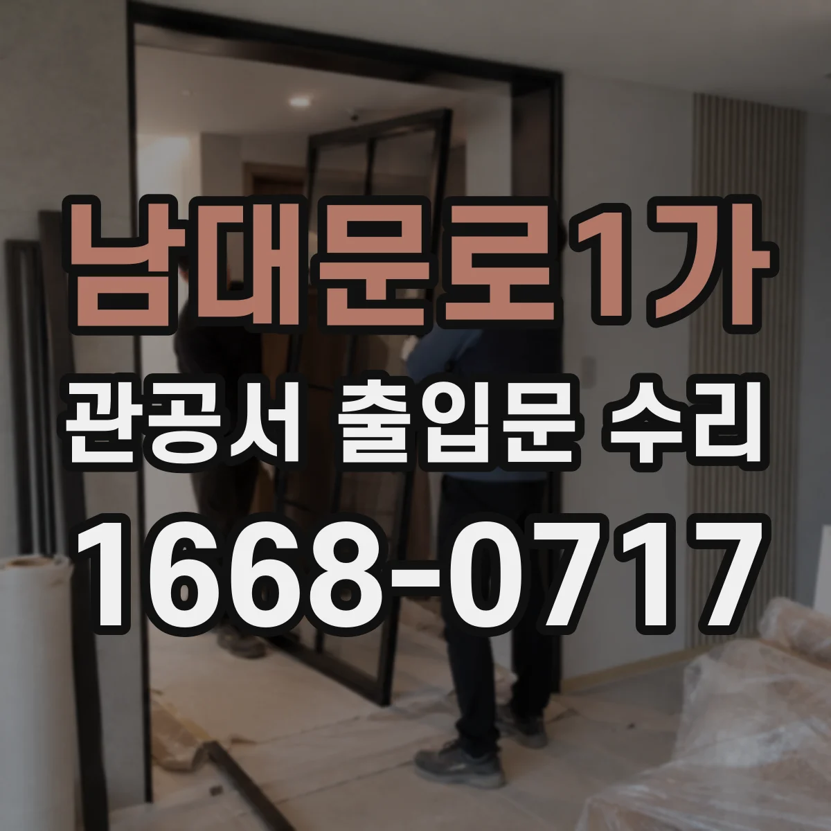 남대문로1가 관공서 출입문 수리
