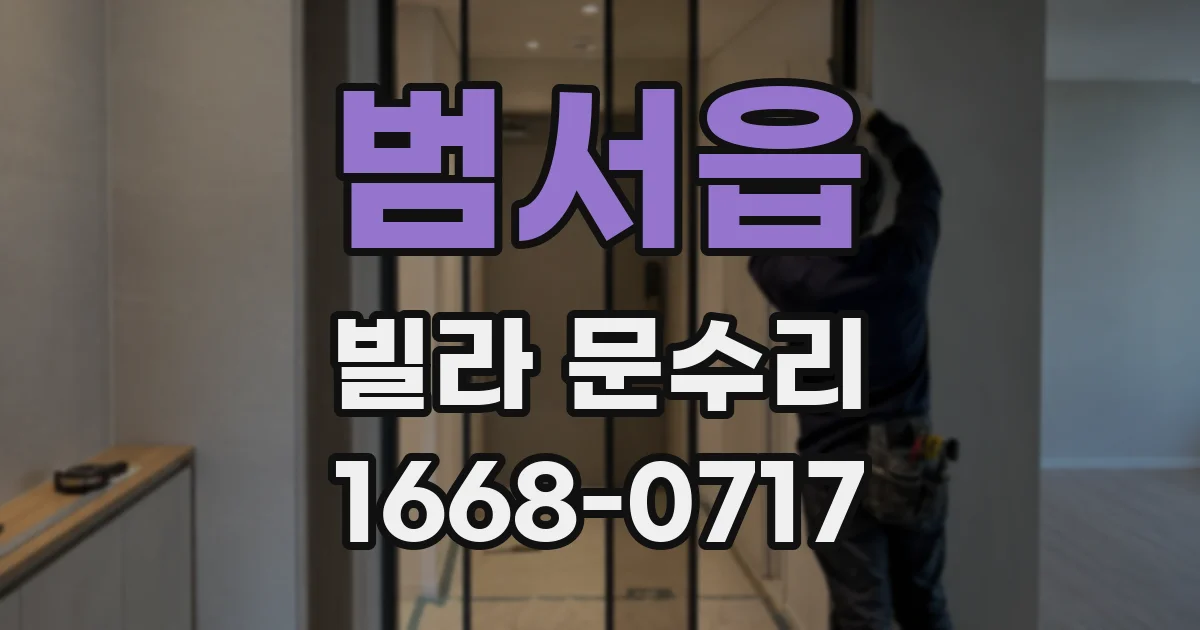 범서읍 빌라 문수리