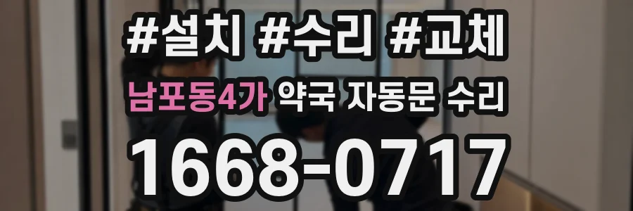 남포동4가 약국 자동문 수리