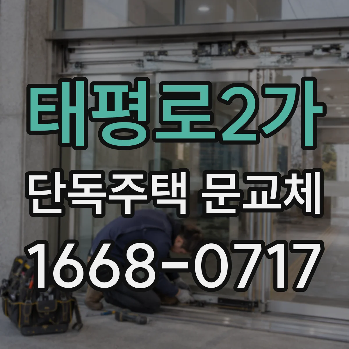 태평로2가 단독주택 문교체