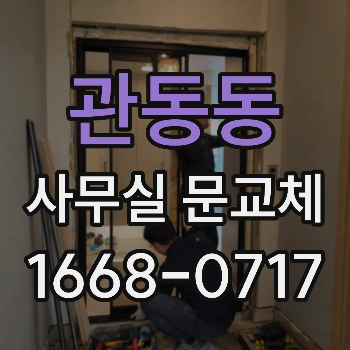 관동동 사무실 문교체