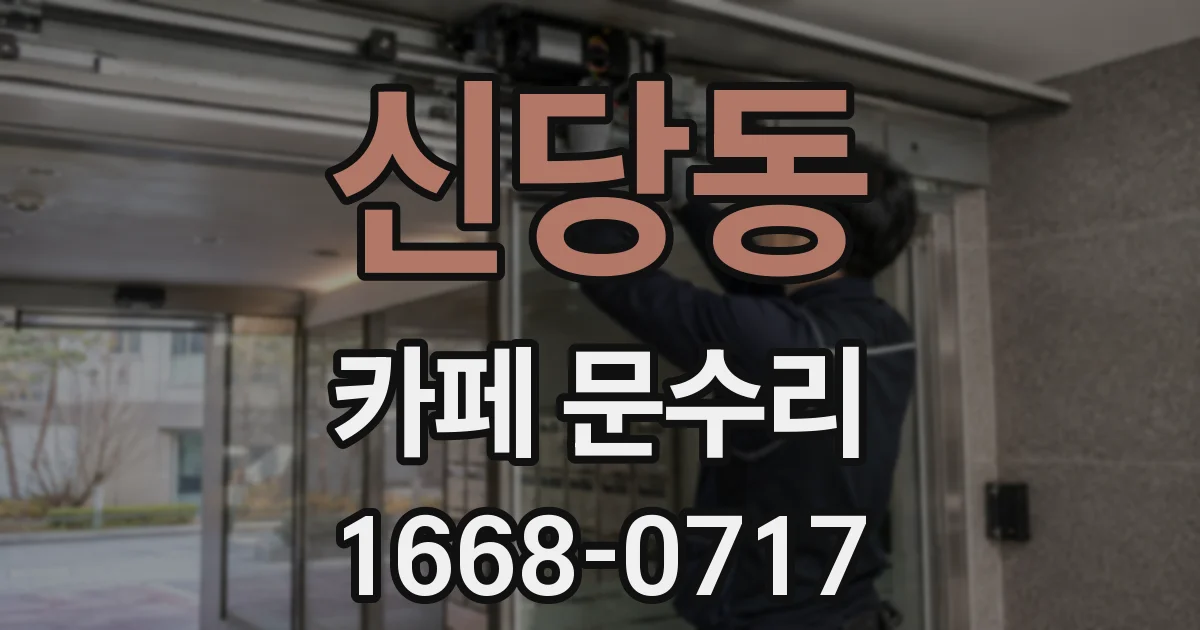 신당동 카페 문수리