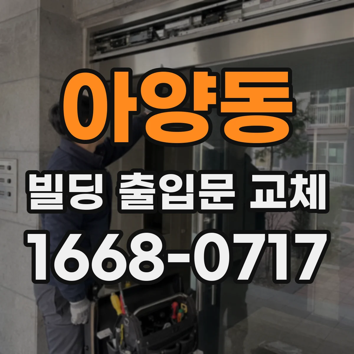 아양동 빌딩 출입문 교체