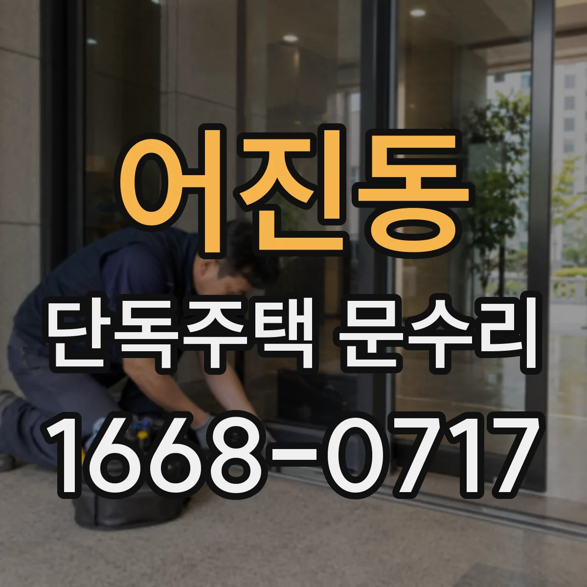 어진동 단독주택 문수리