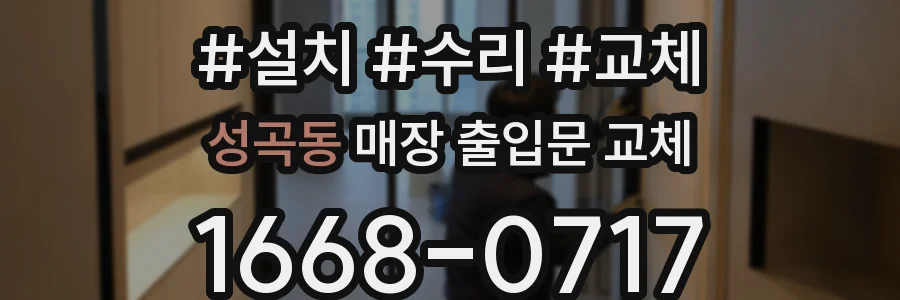 성곡동 매장 출입문 교체