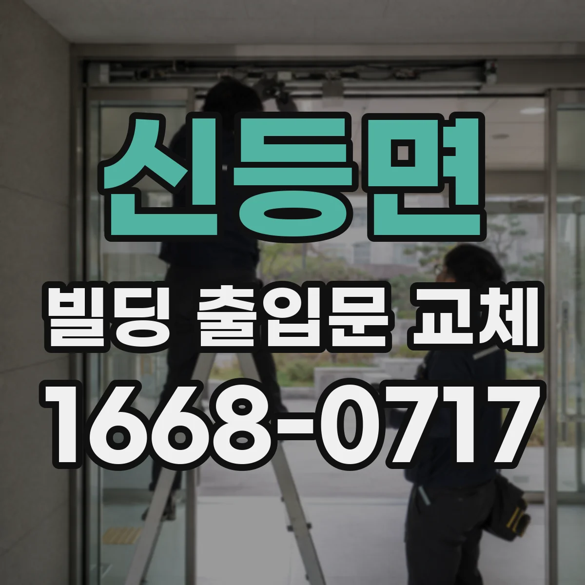 신등면 빌딩 출입문 교체