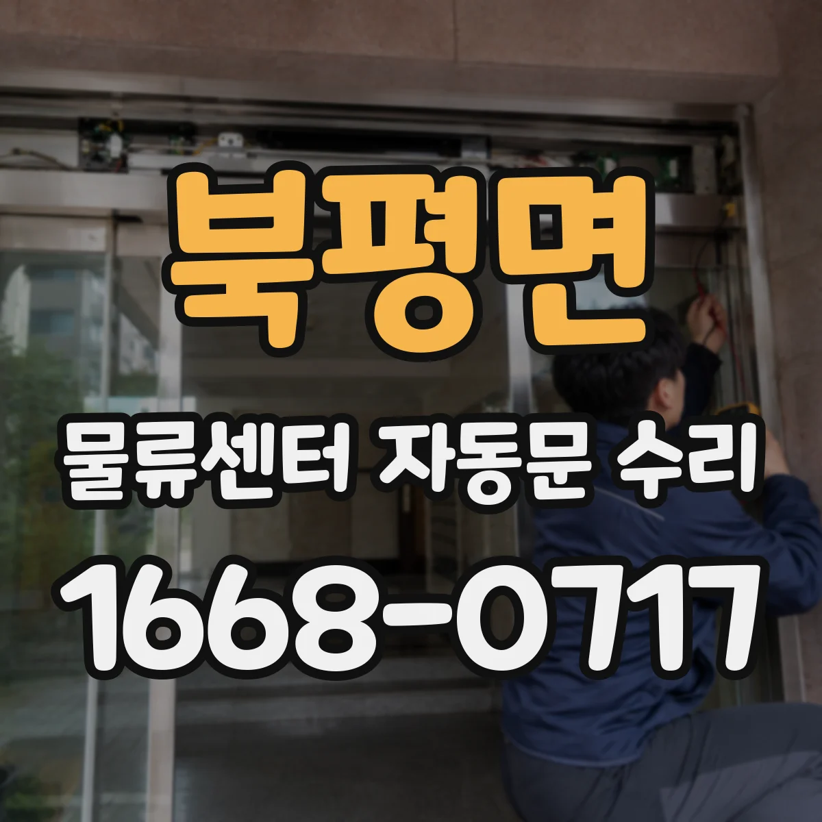 북평면 물류센터 자동문 수리