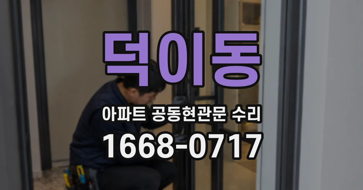 덕이동 아파트 공동현관문 수리