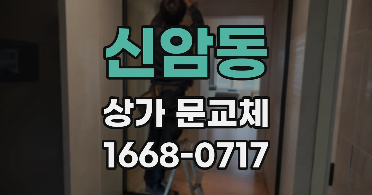 신암동 상가 문교체