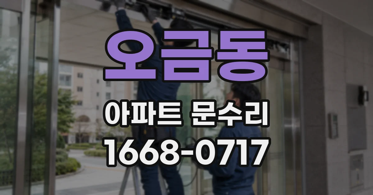 오금동 아파트 문수리