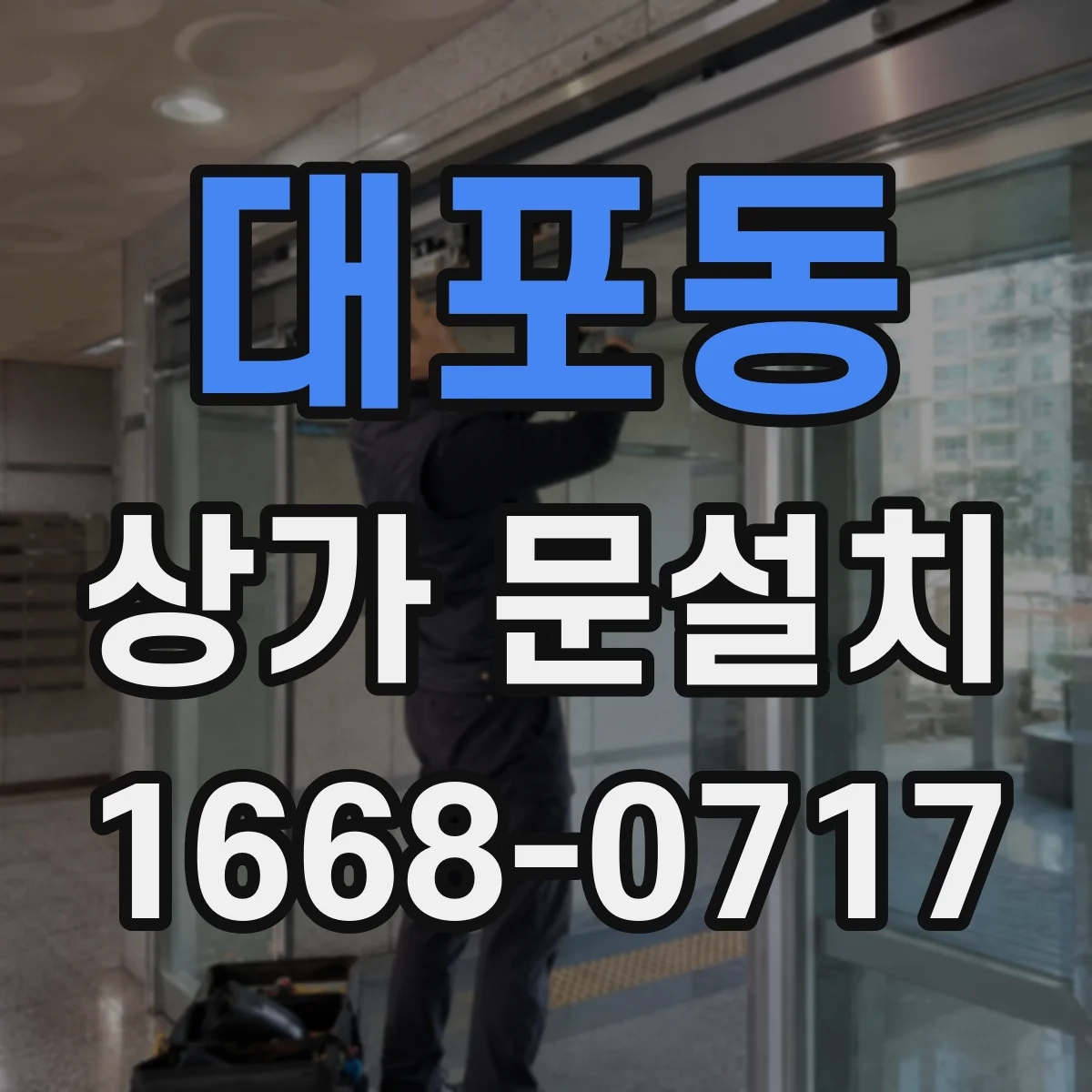 대포동 상가 문설치