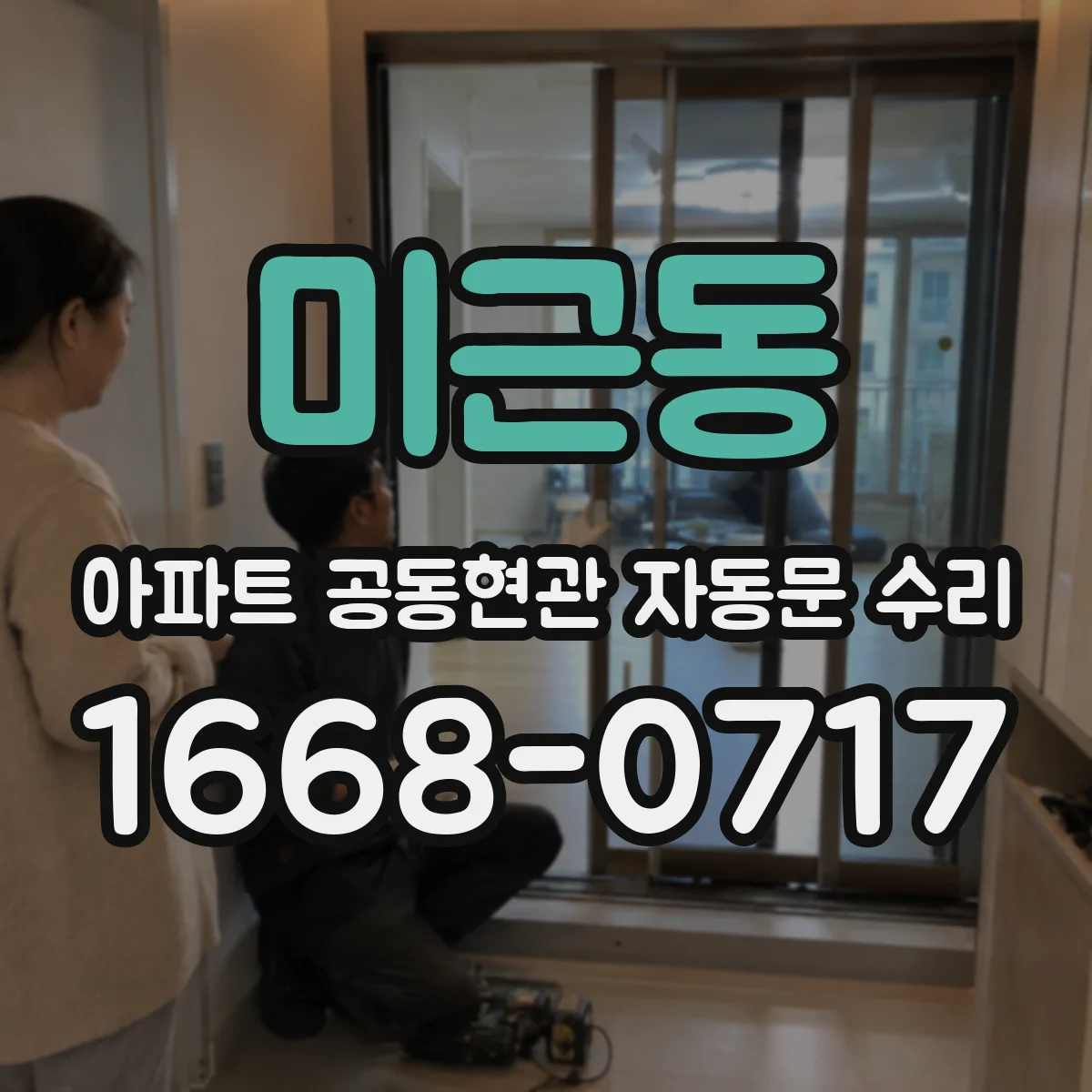 미근동 아파트 공동현관 자동문 수리