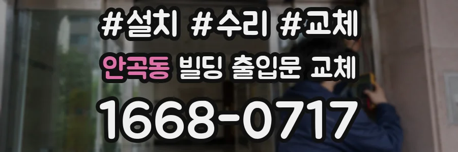 안곡동 빌딩 출입문 교체