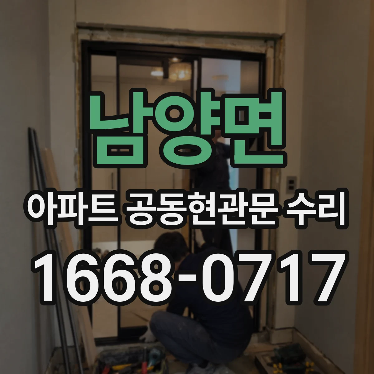 남양면 아파트 공동현관문 수리